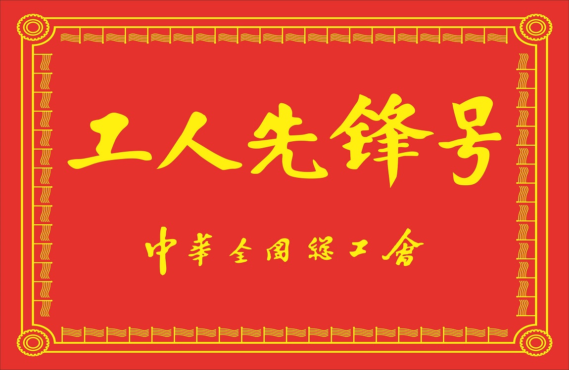 聚焦科技創(chuàng)新轉(zhuǎn)型發(fā)展 提升企業(yè)價(jià)值奮勇突圍5.jpg