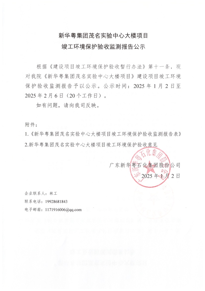 新華粵集團茂名實驗中心大樓項目竣工環境保護驗收監測報告公示.jpg